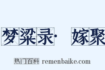 梦粱录·嫁聚是什么意思的图片